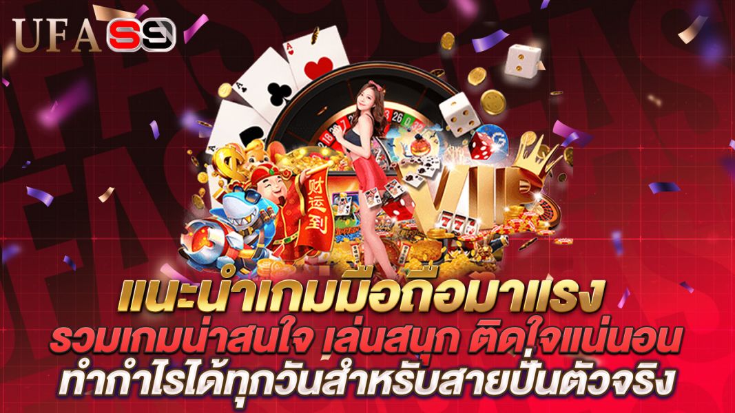 บทความ แนะนำเกมมือถือมาแรง ปี 2025 ที่คุณไม่ควรพลาด รวมเกมน่าสนใจ เล่นสนุก ติดใจแน่นอน