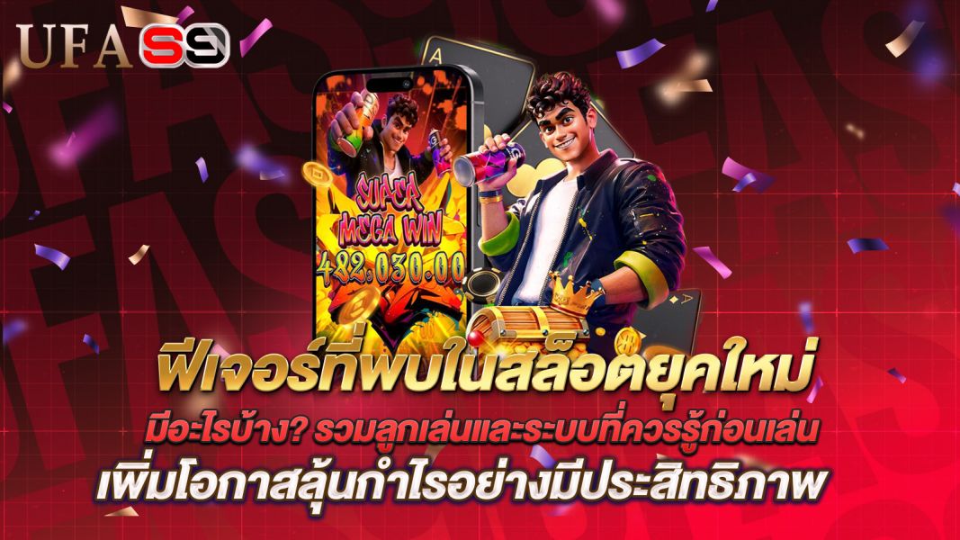 บทความ ฟีเจอร์ที่พบในสล็อตยุคใหม่ มีอะไรบ้าง? รวมลูกเล่นและระบบที่ควรรู้ก่อนเล่น